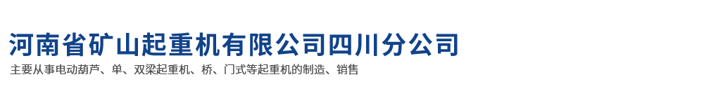 河南省矿山起重机有限公司四川分公司