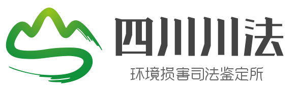 四川川法环境损害司法鉴定所-