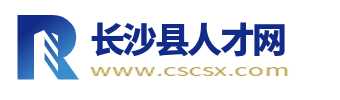 长沙县人才网_长沙县招聘信息_长沙县找工作