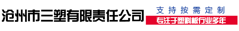 pe塑料板-pvc硬板-pp板-沧州市三塑有限责任公司