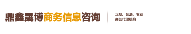 沈阳资质代办_安全生产许可证代办【鼎鑫晟博代办资质】