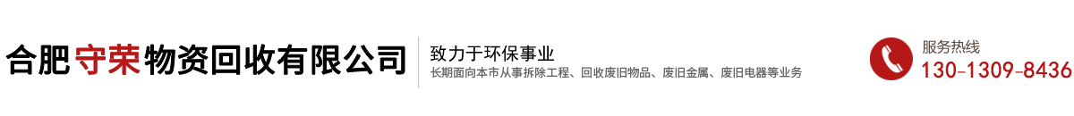 专业废旧物资回收_废旧设备回收_合肥守荣物资回收有限公司