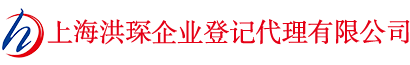 上海注册公司-上海财税咨询-上海收购转让公司-上海迁移/注销公司-上海洪琛企业登记代理有限公司