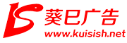 上海网络公司,网站建设,网络营销,软件开发,SEO优化,微信小程序-葵巳广告有限公司