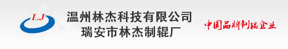 电磁加热辊，镜面辊，加热辊，冷却辊，涂布辊，逗号刮刀，电磁感应加热辊，超镜面辊_瑞安市林杰制辊厂