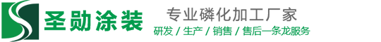 金属表面磷化-磷酸锰表面处理-锌磷化加工厂家-上海圣勋