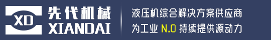 液压机|四柱液压机|框式油压机|伺服液压机厂家-东莞先代机械有限公司