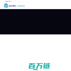 QuantBox 为量化投资赋能