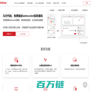 免费Websocket消息推送服务和Web IM即时通讯 - GoEasy