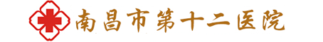 南昌市第十二医院|南昌市第十二医院怎么样|南昌哪个医院看精神心理科比较好|